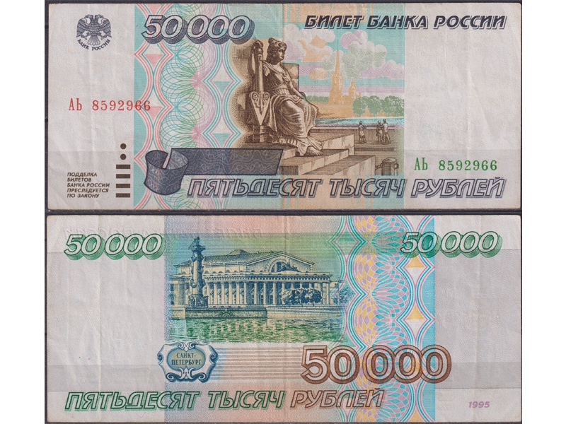 Банкнота 50000 рублей 1995г. АЬ 8592966