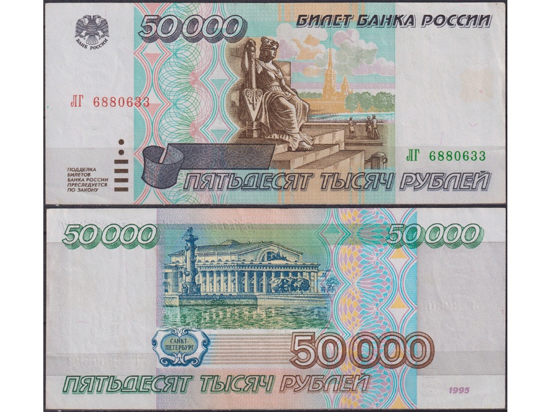 Банкнота 50000 рублей 1995г. ЛГ 6880633.