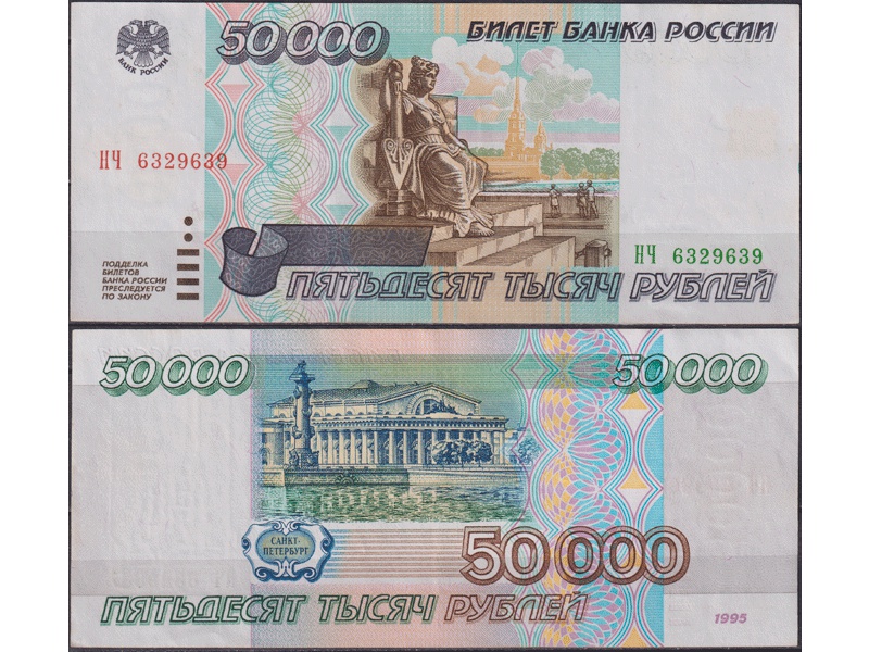 Банкнота 50000 рублей 1995г. НЧ 6329639.