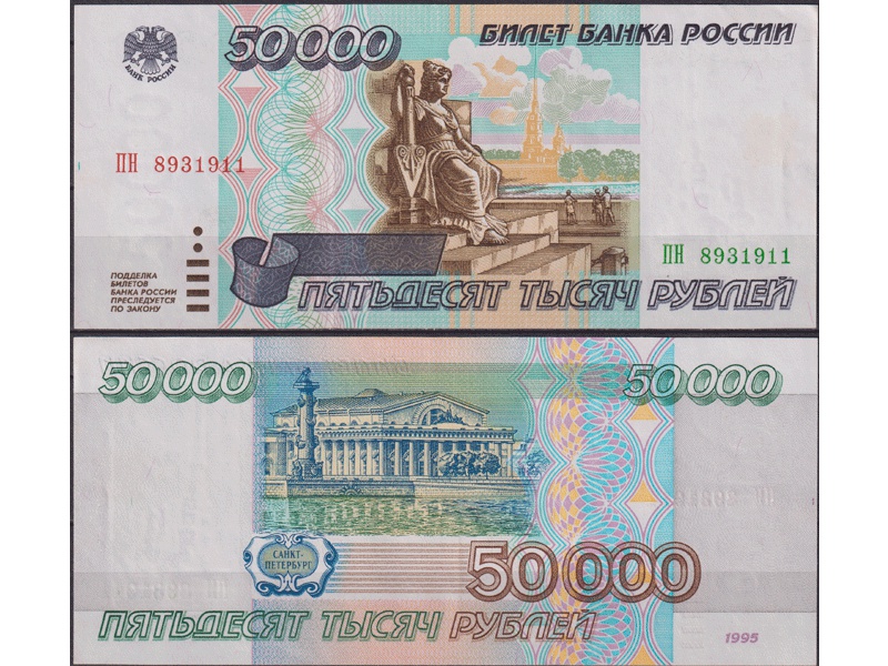 Банкнота 50000 рублей 1995г. ПН 8931911.