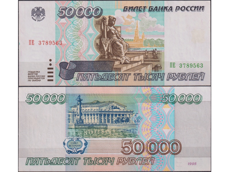 Банкнота 50000 рублей 1995г. ПЕ 3789563.