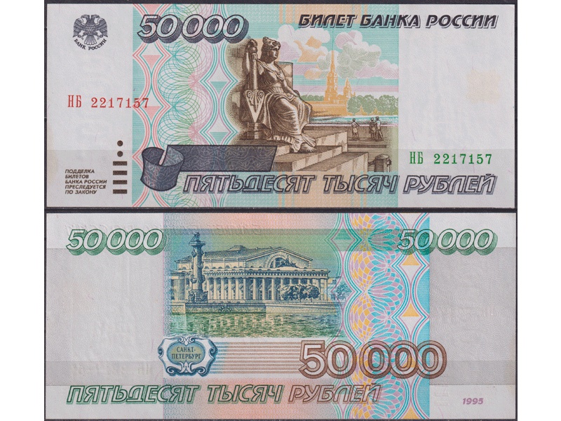 Банкнота 50000 рублей 1995г. НБ 2217157.