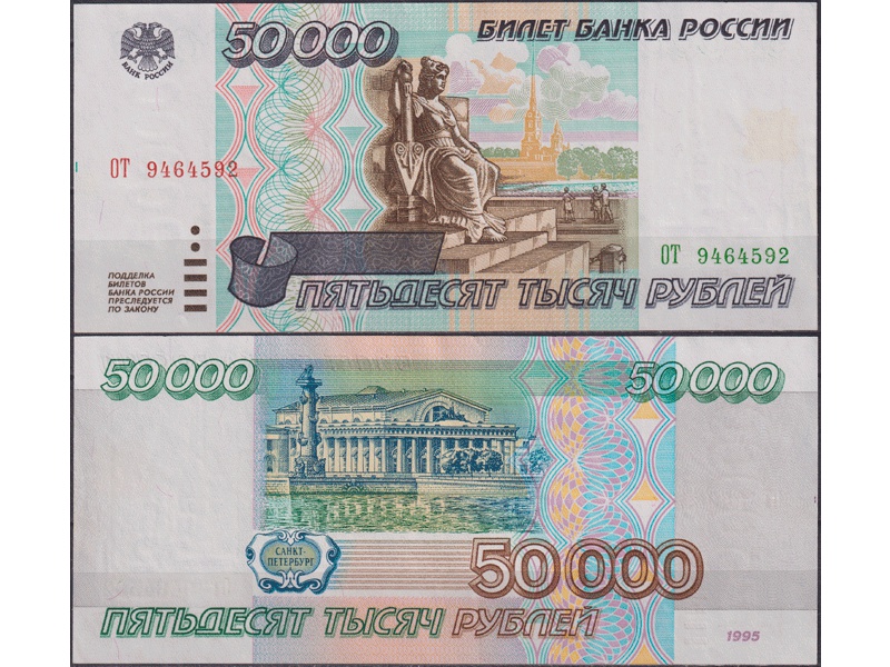 Банкнота 50000 рублей 1995г. ОТ 9464592.