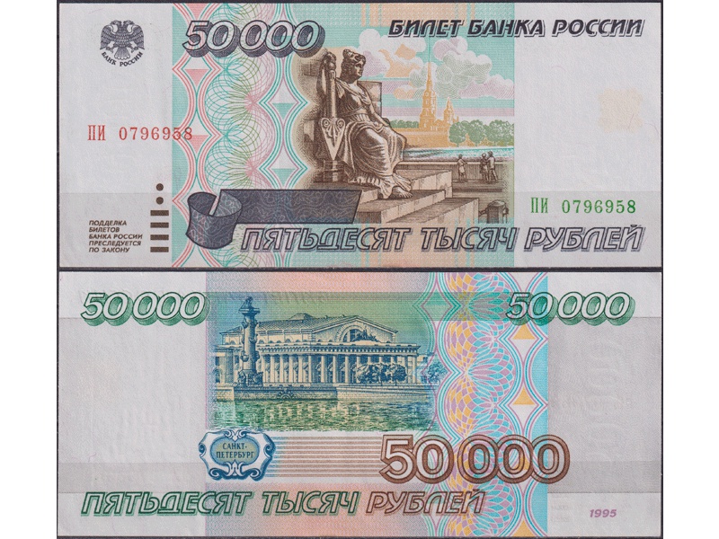 Банкнота 50000 рублей 1995г. ПИ 0796958.