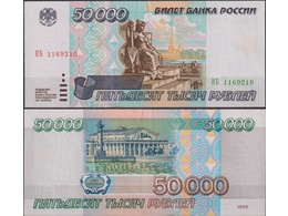 Банкнота 50000 рублей 1995г. НБ 1169210.