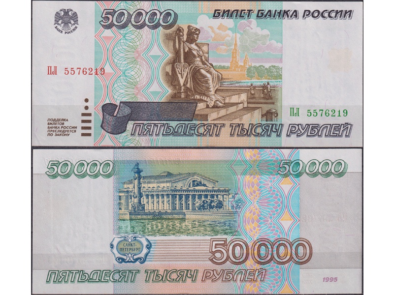 Банкнота 50000 рублей 1995г. ПЛ 5576219.