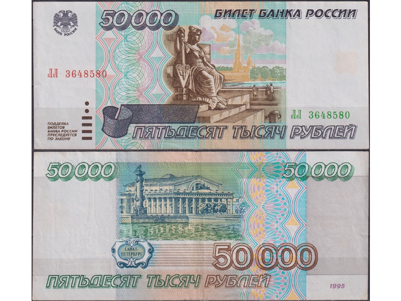 Банкнота 50000 рублей 1995г. ЛЛ 3648580.