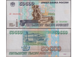 Банкнота 50000 рублей 1995г. ЛЛ 3648580.