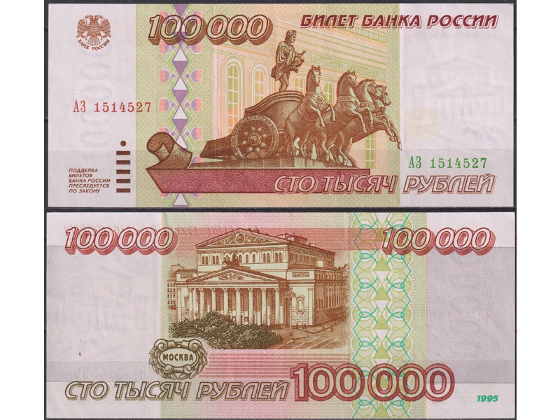 Банкнота 100000 рублей 1995г. АЗ 1514527.