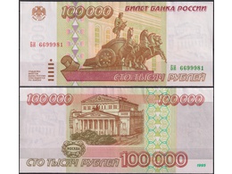 Банкнота 100000 рублей 1995г. БИ 6699981.