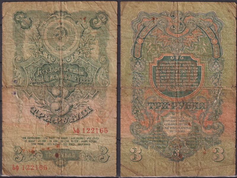 Банкнота 3 рубля 1947г.