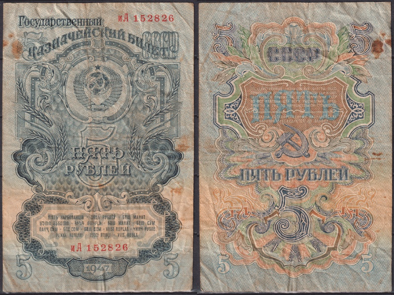 Банкнота 5 рублей 1947г.