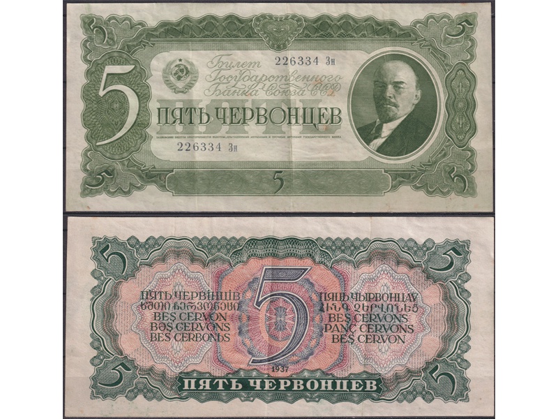 Банкнота 5 червонцев 1937г.