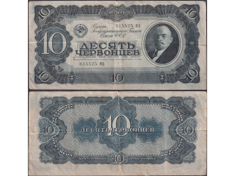 Банкнота 10 червонцев 1937г.