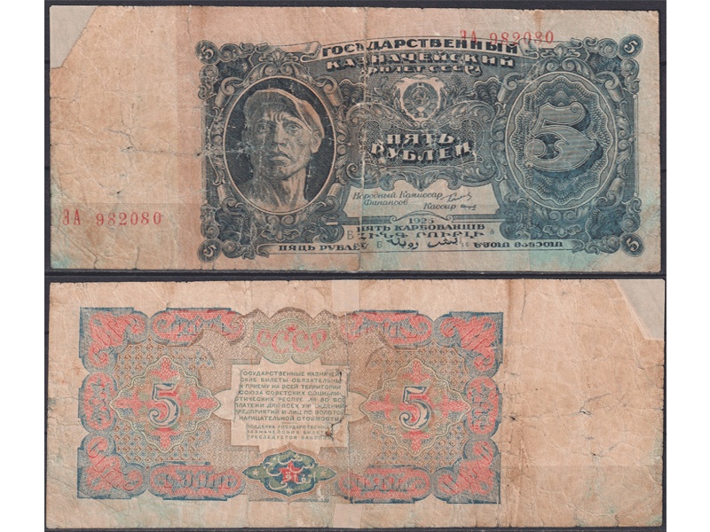 Банкнота 5 рублей 1925г.