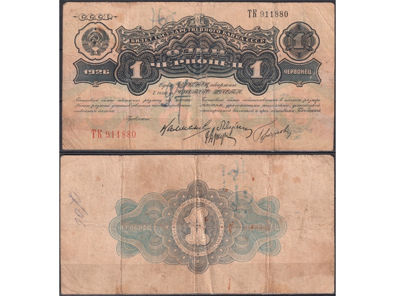 Банкнота 1 червонец 1926г.
