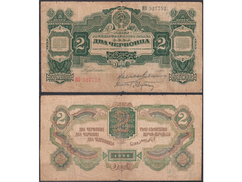 Банкнота 2 червонца 1928г.