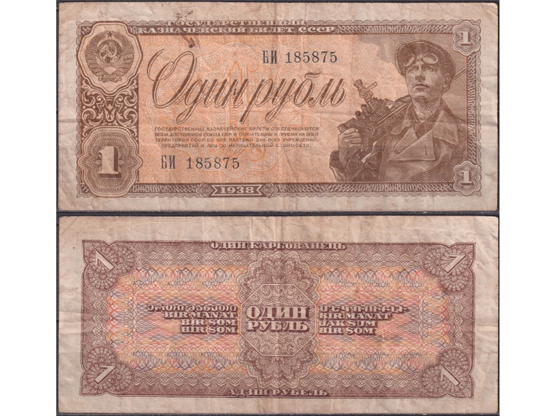 Банкнота 1 рубль 1938г.