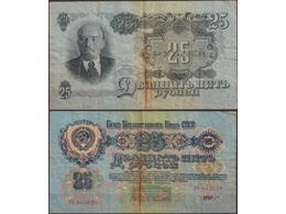 Банкнота 25 рублей 1947г.