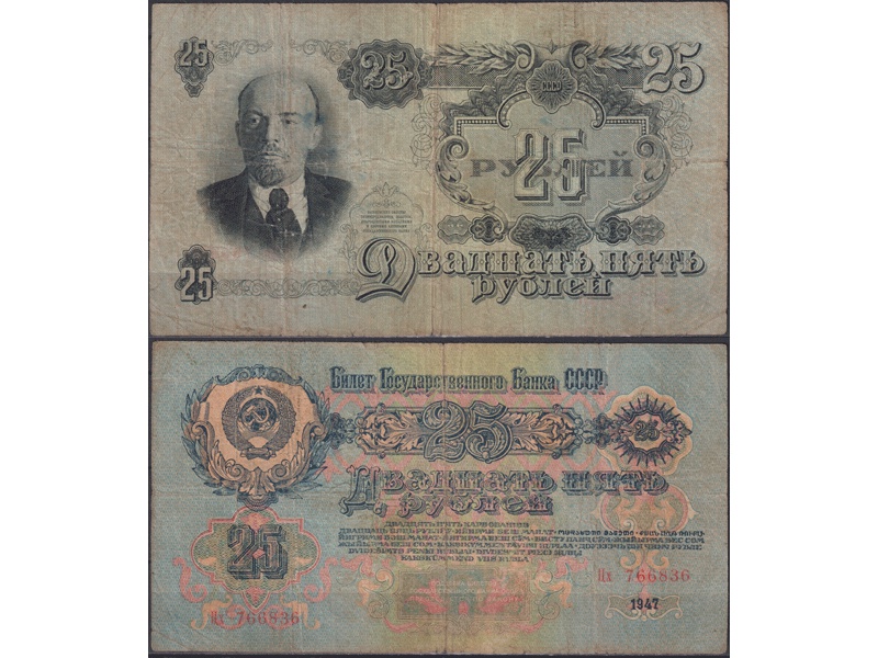 25 рублей 1947г.
