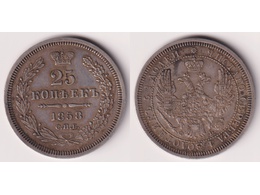 Монета 25 копеек 1858г.