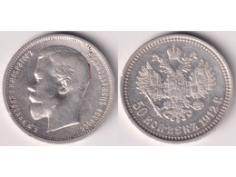 Монета 50 копеек 1912г.