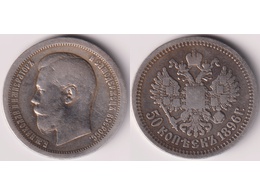 Монета 50 копеек 1896г. АГ.