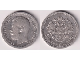 Монета 50 копеек 1897г.
