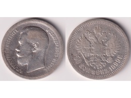 Монета 50 копеек 1899г.