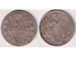 Монета 20 копеек 1839г.
