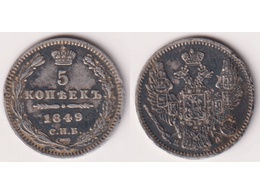 Монета 5 копеек 1849г.