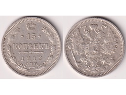 Монета 15 копеек 1912г.