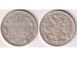 Монета 15 копеек 1914г.