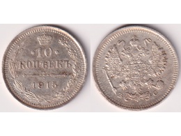 Монета 10 копеек 1915г.