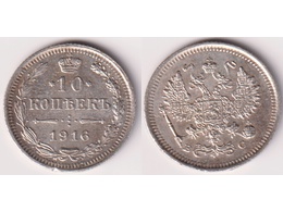 Монета 10 копеек 1916г.