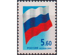 Государственный флаг РФ. Почтовая марка 2006г.