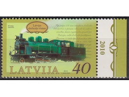 Латвия. Паровоз. Почтовая марка 2010г.