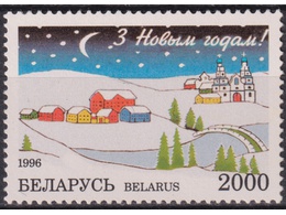 Беларусь. С Новым годом! Почтовая марка 1996г.